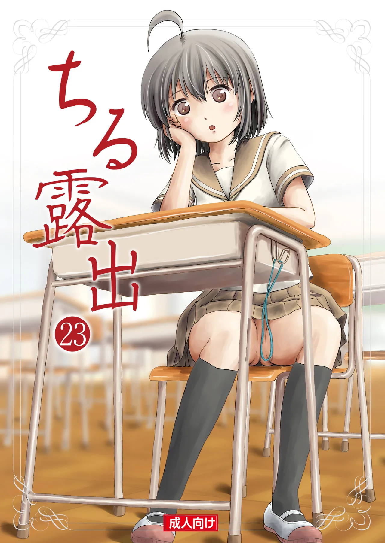 ちる露出 23 Page.1