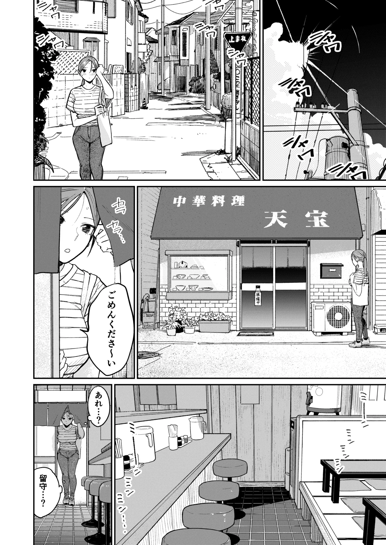 町中華、準備中に人妻は… Page.15