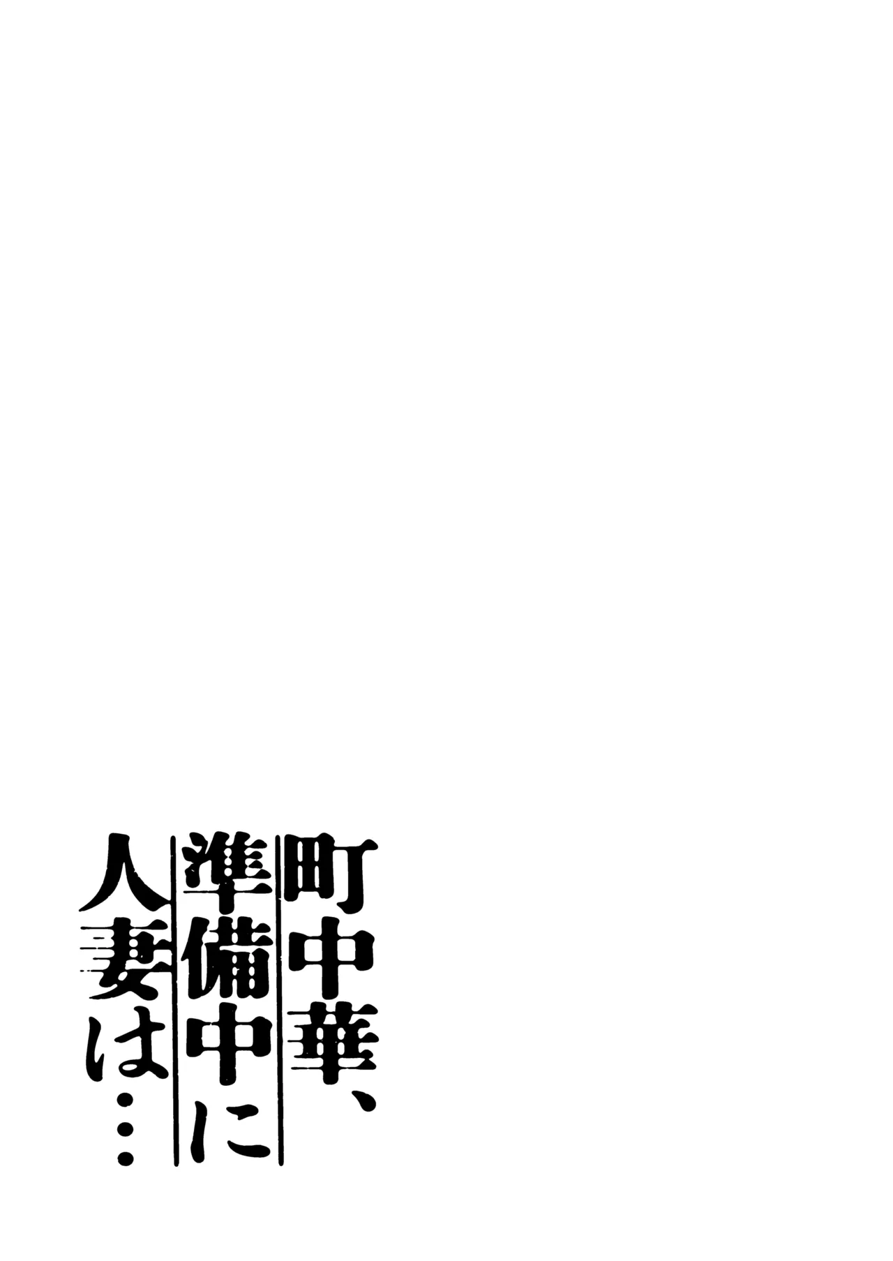 町中華、準備中に人妻は… Page.3