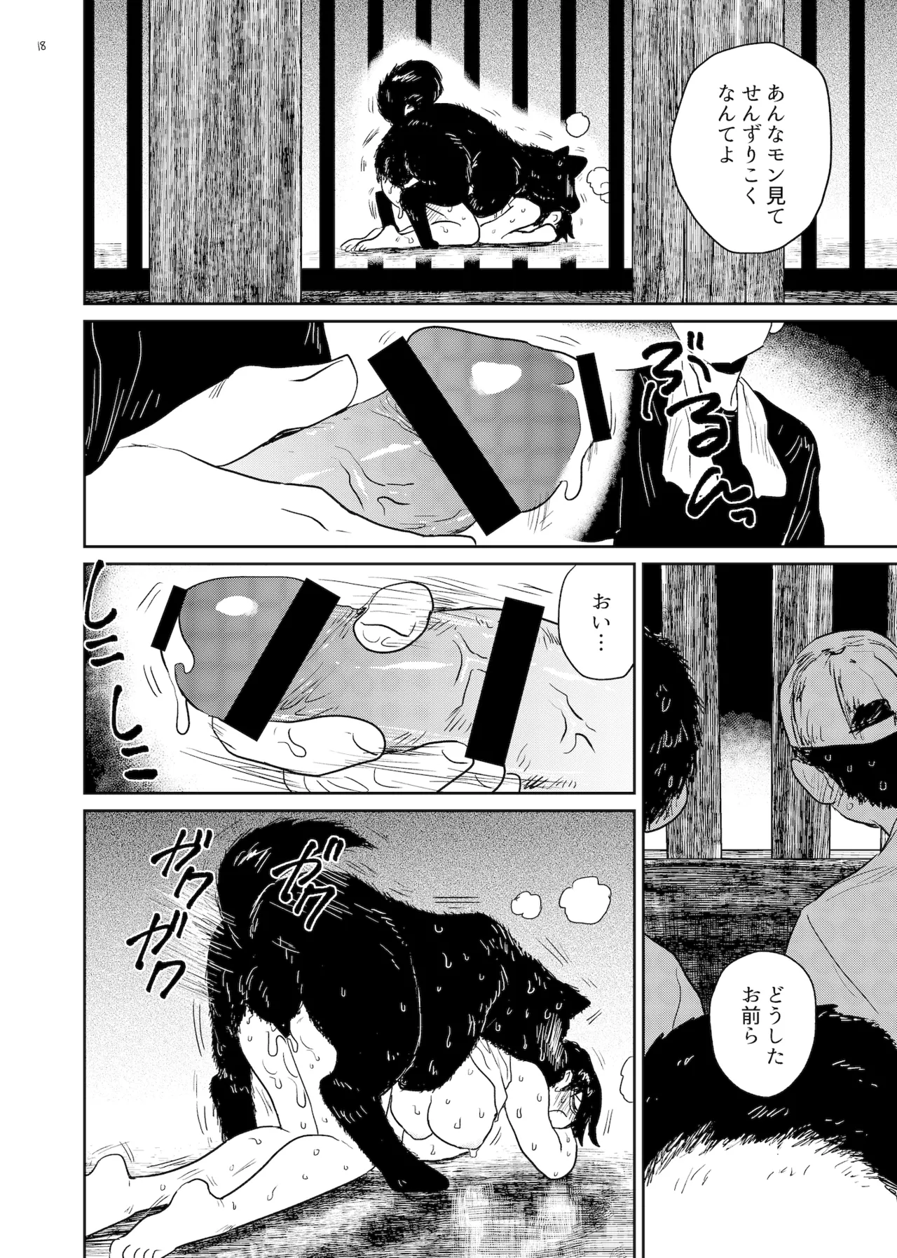 狗浄村2 Page.18