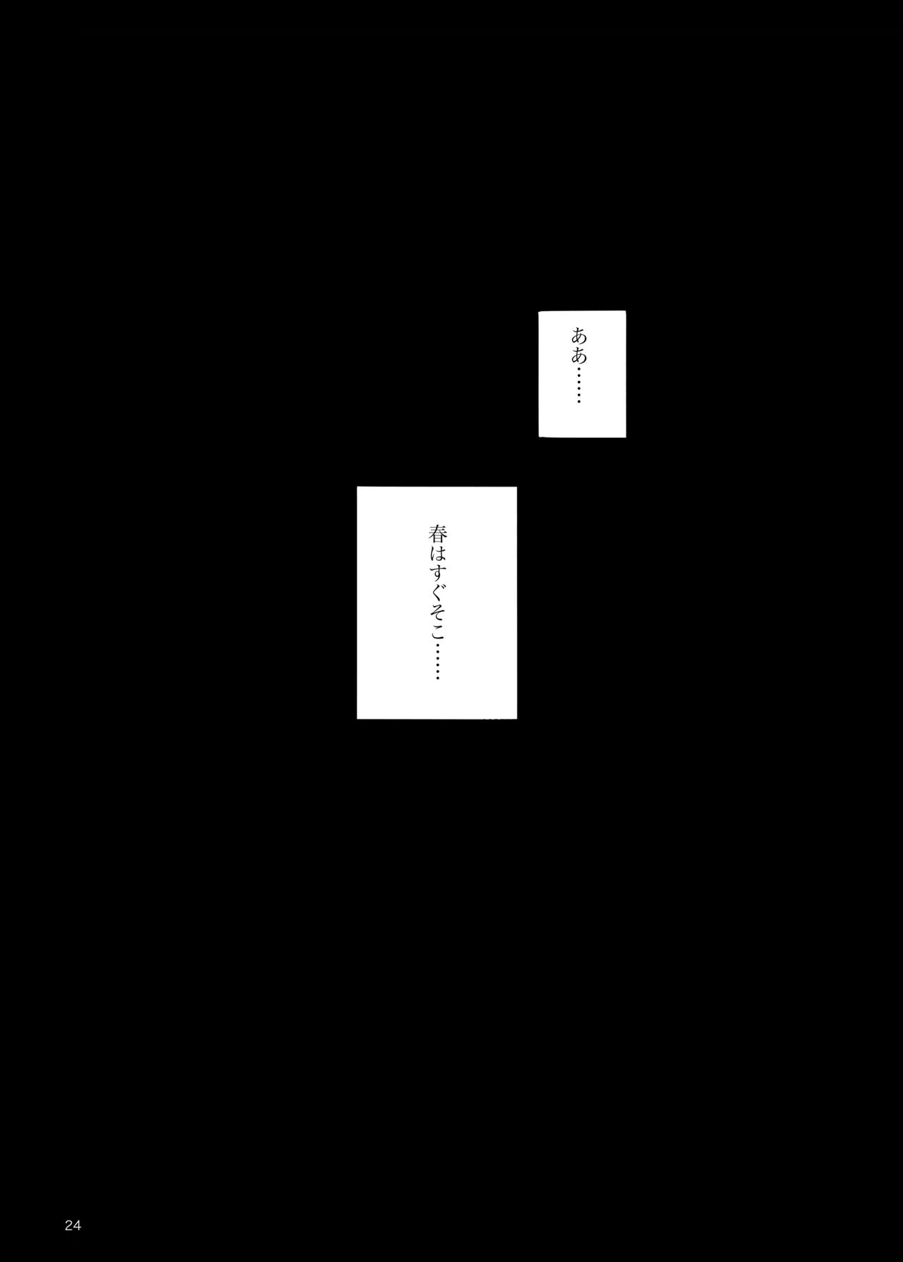 春はすぐそこ Page.23