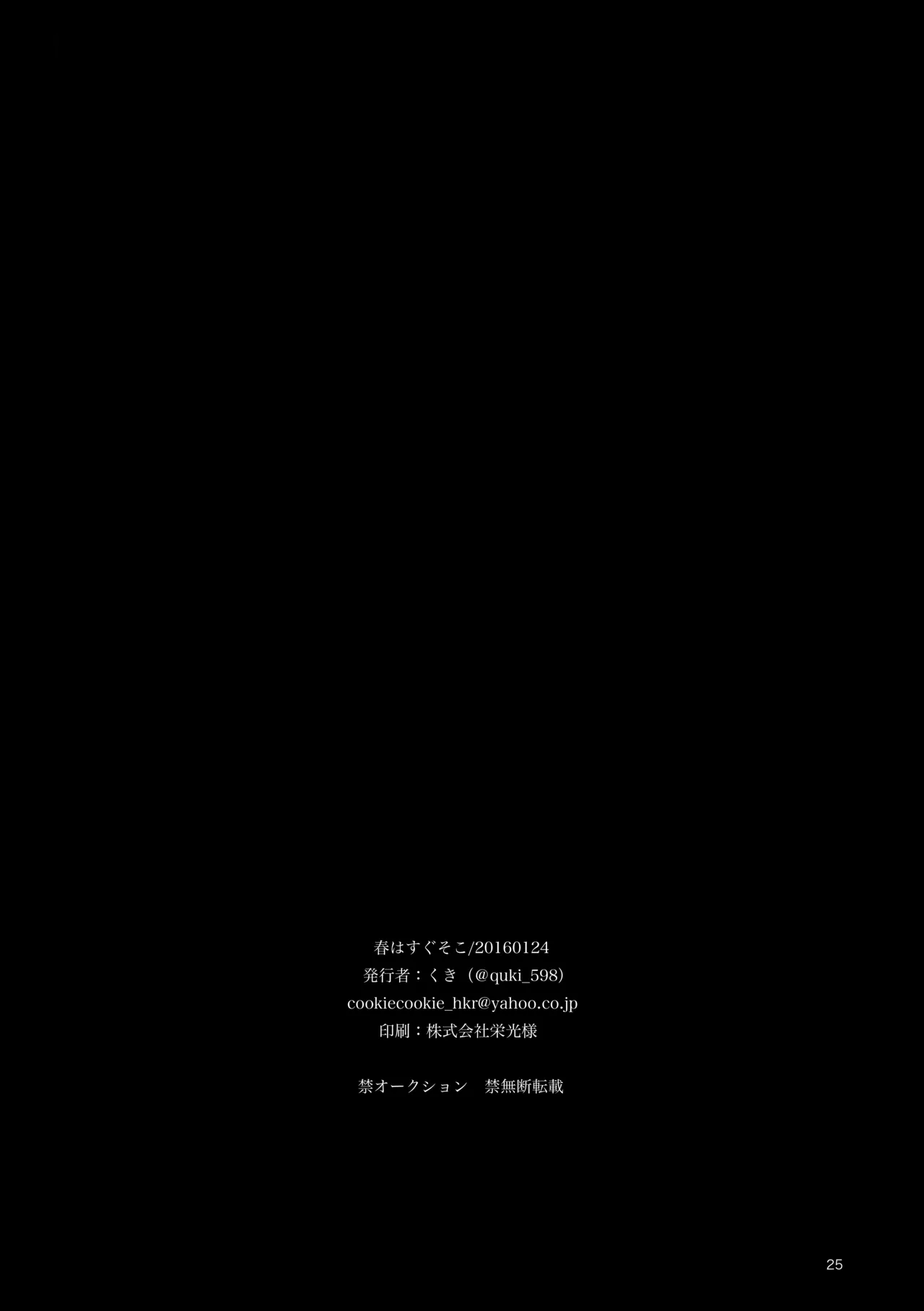 春はすぐそこ Page.24