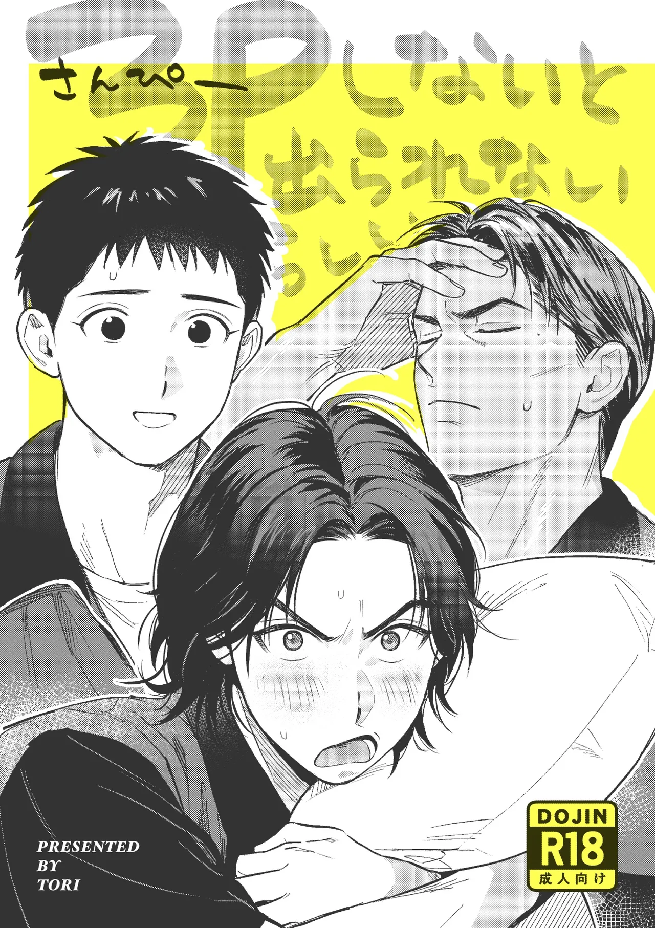 3Pしないと出られないらしい Page.1