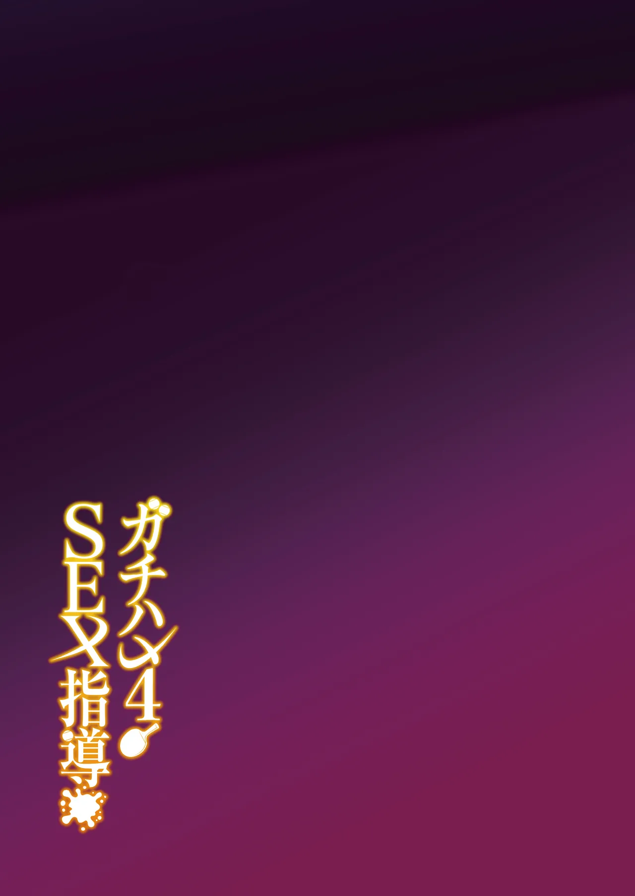ガチハメSEX指導4 Page.48