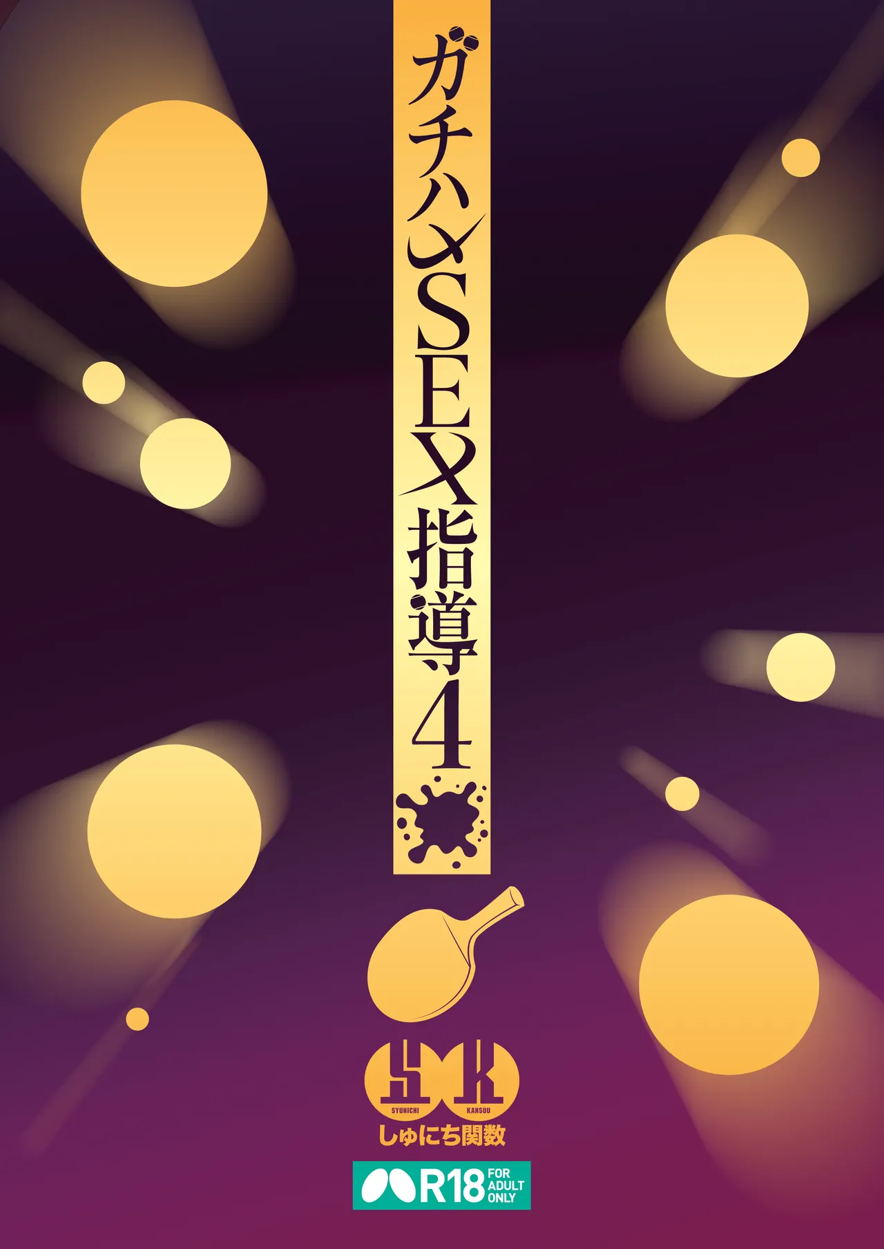 ガチハメSEX指導4 Page.50