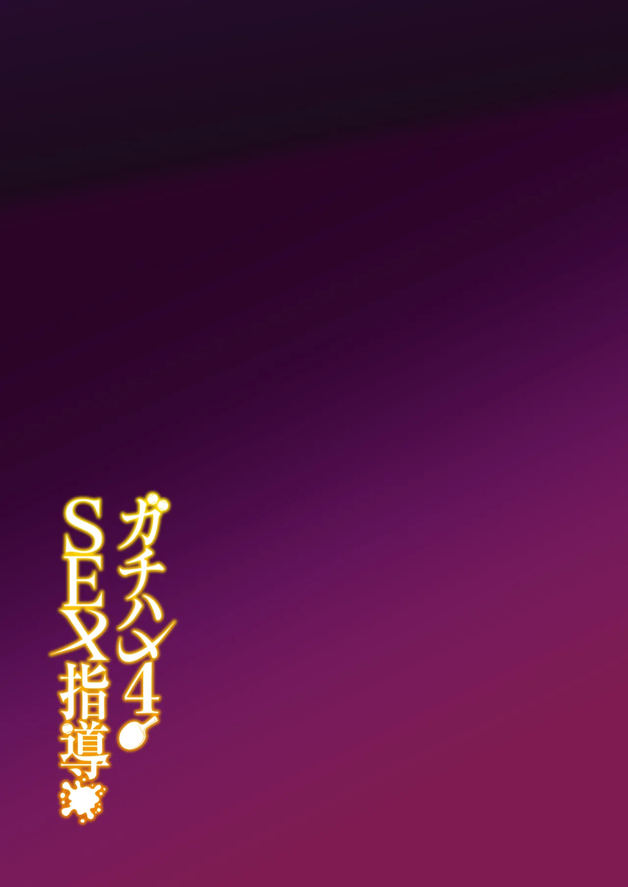 ガチハメSEX指導4 Page.98