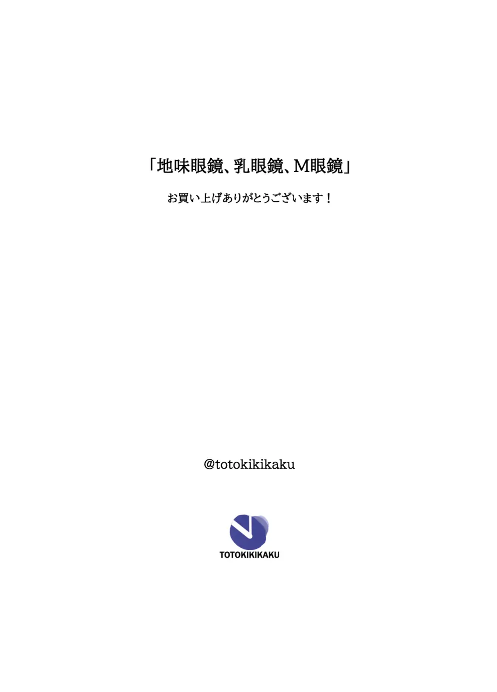 地味眼鏡、乳眼鏡、M眼鏡 Page.53