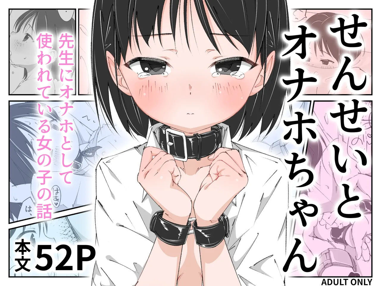 せんせいとオナホちゃん Page.1