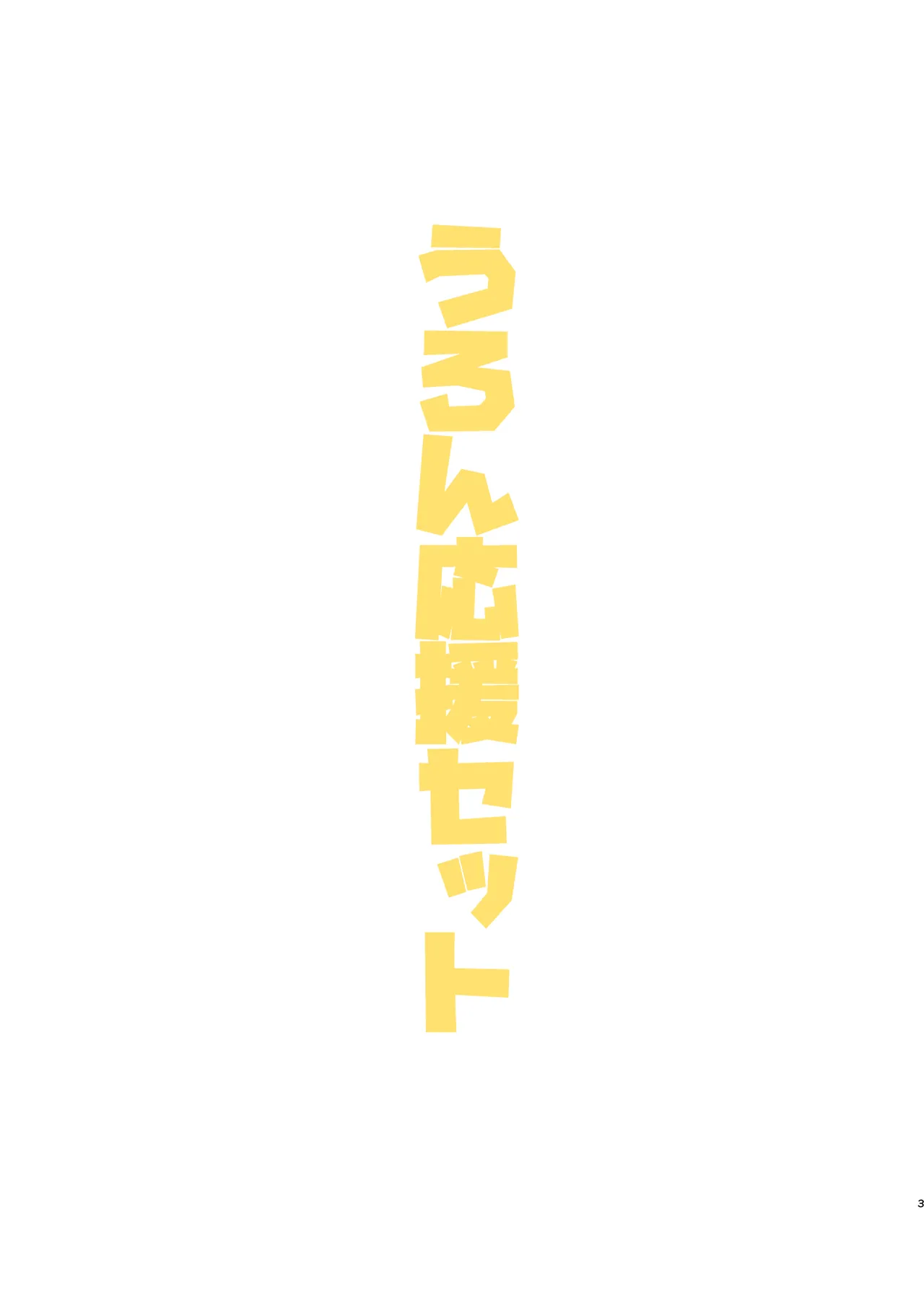 うろん応援セット Page.1