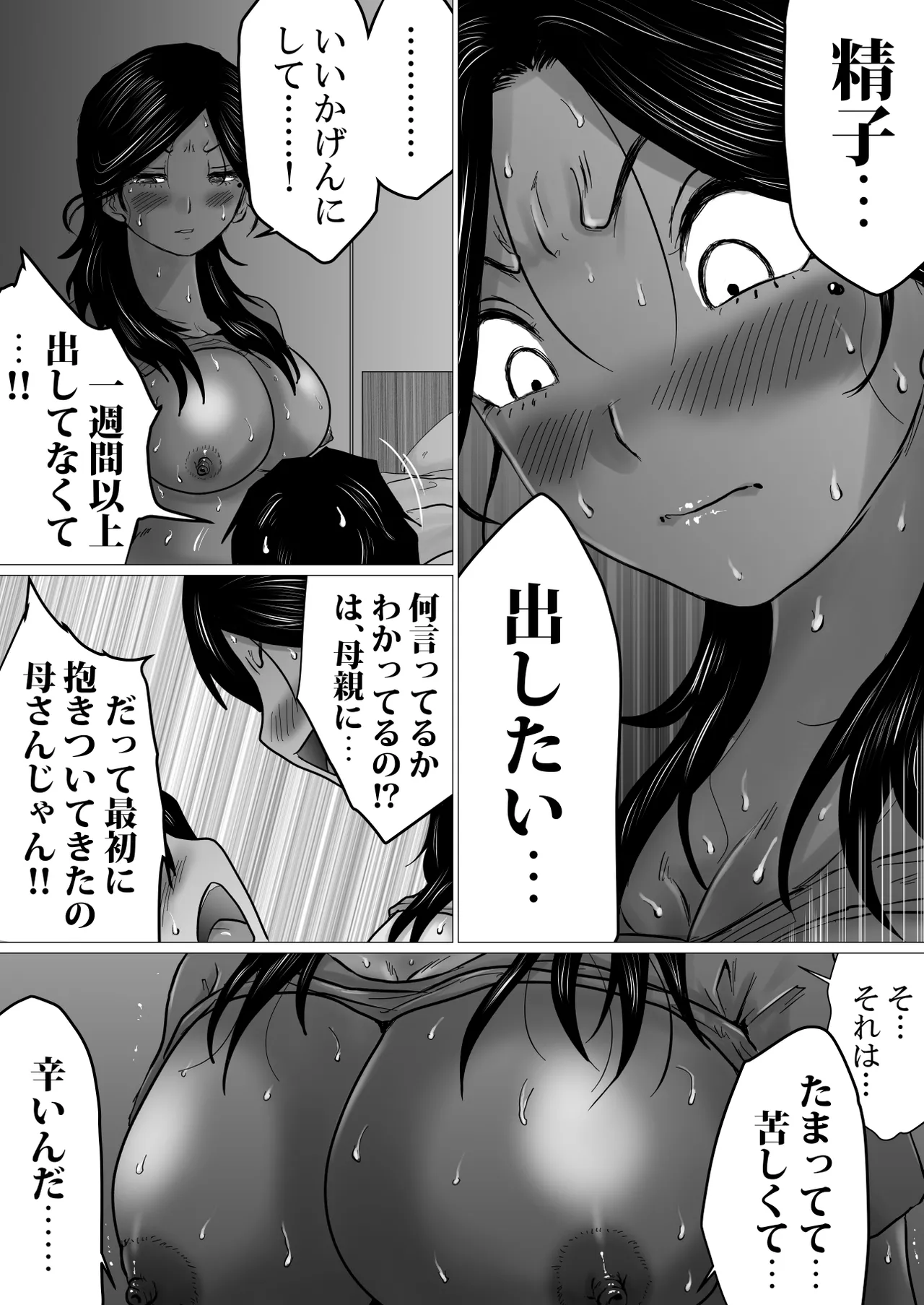 失恋した息子を、肉体（からだ）で慰めるハメになった母親の話。 Page.24