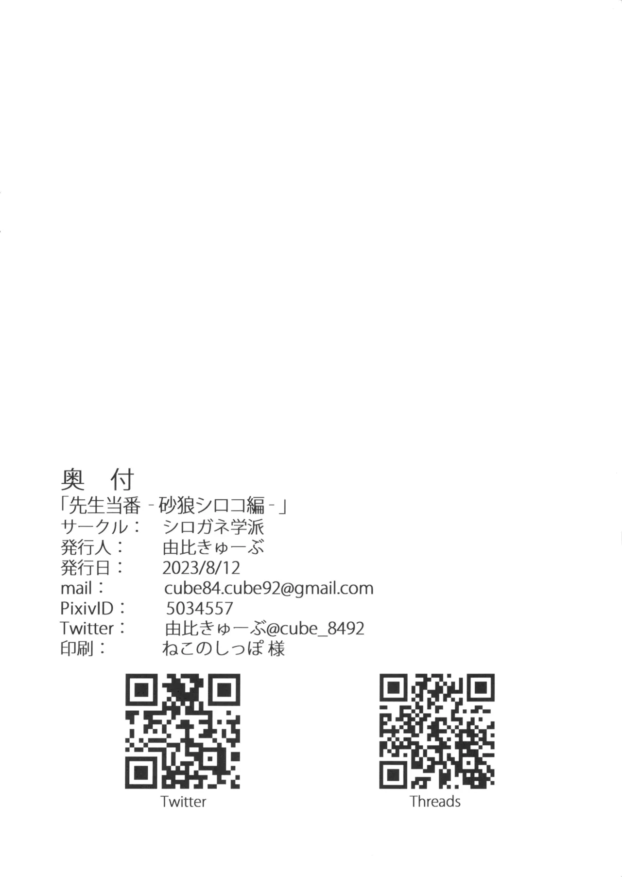 先生当番 -砂狼シロコ編- Page.25