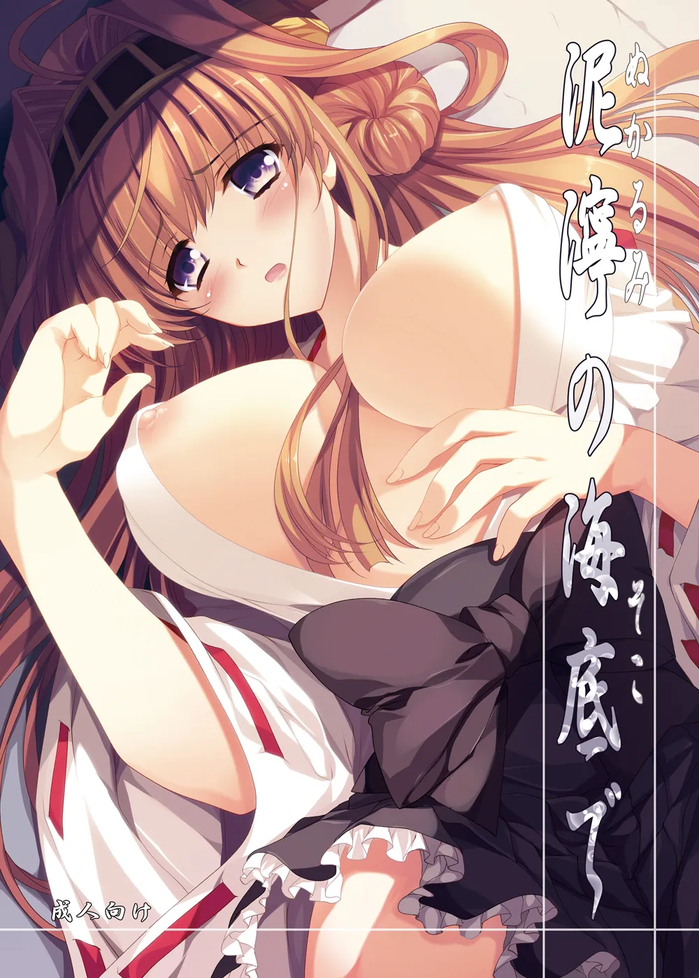 泥濘の海底で Page.1