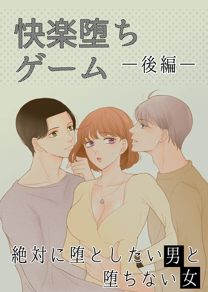 絶対に堕としたい男と堕ちない女-後編 Page.1