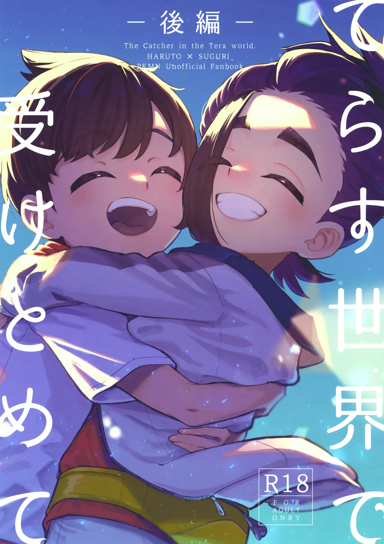 てらす世界で受けとめて -後編- Page.1
