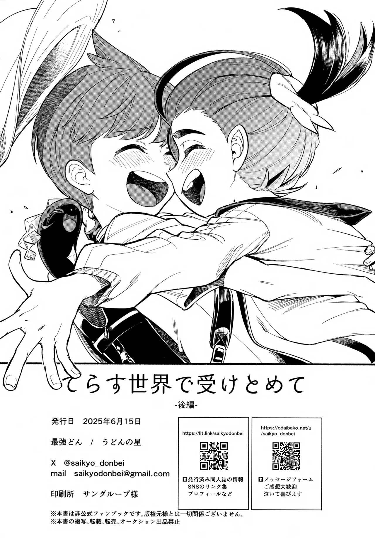 てらす世界で受けとめて -後編- Page.55