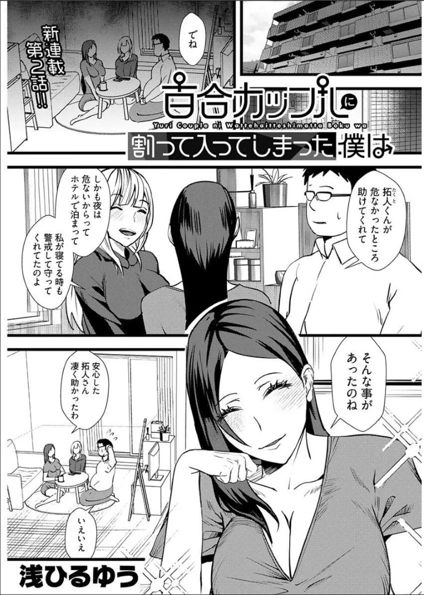 百合カップルに割って入ってしまった僕は <連載版> Page.31