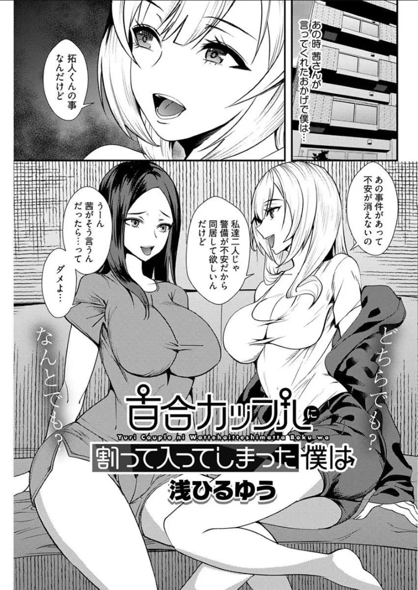 百合カップルに割って入ってしまった僕は <連載版> Page.58