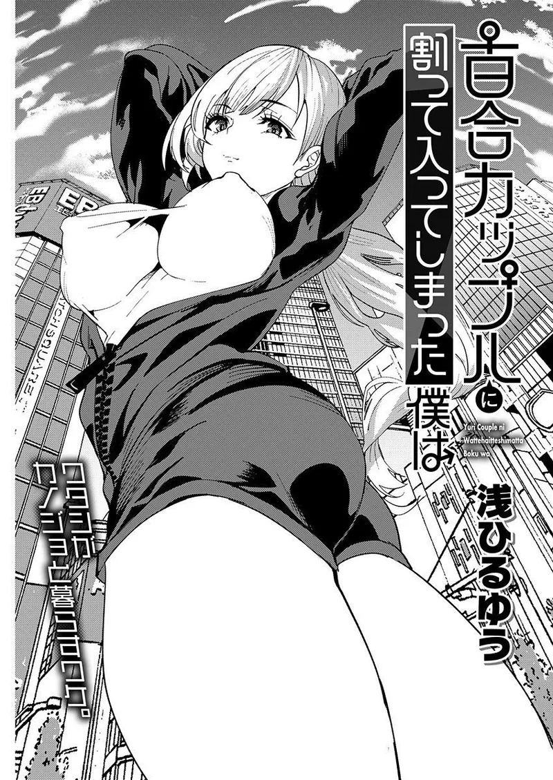 百合カップルに割って入ってしまった僕は <連載版> Page.77