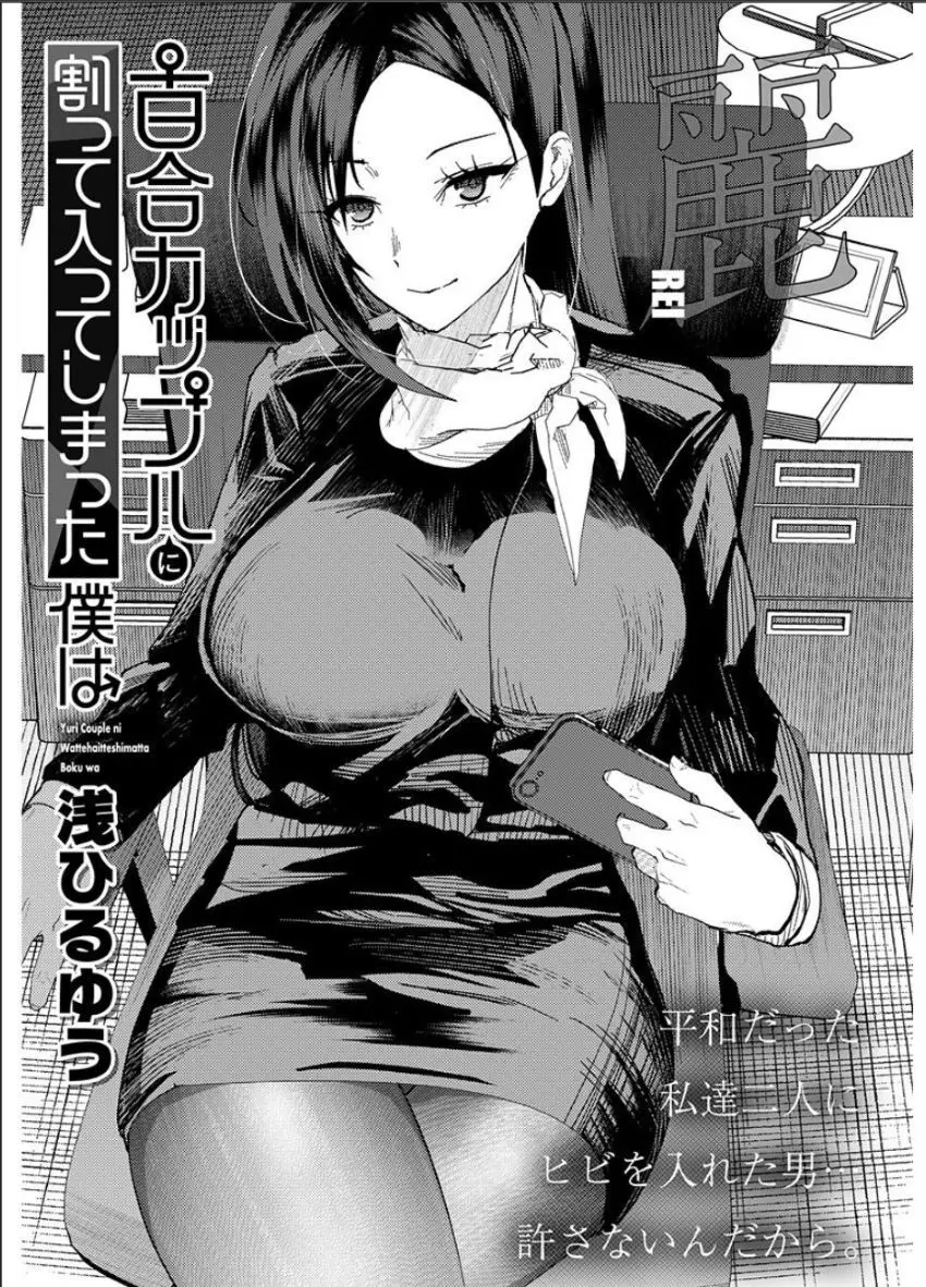百合カップルに割って入ってしまった僕は <連載版> Page.98