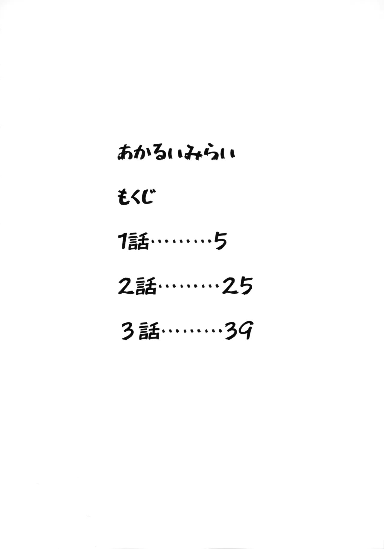 あかるいみらい1 Page.3