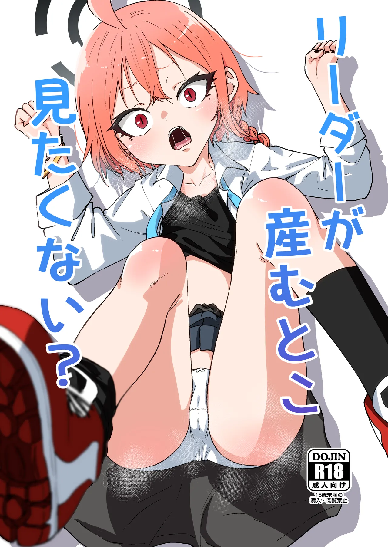 リーダーが産むとこ見たくない? Page.1