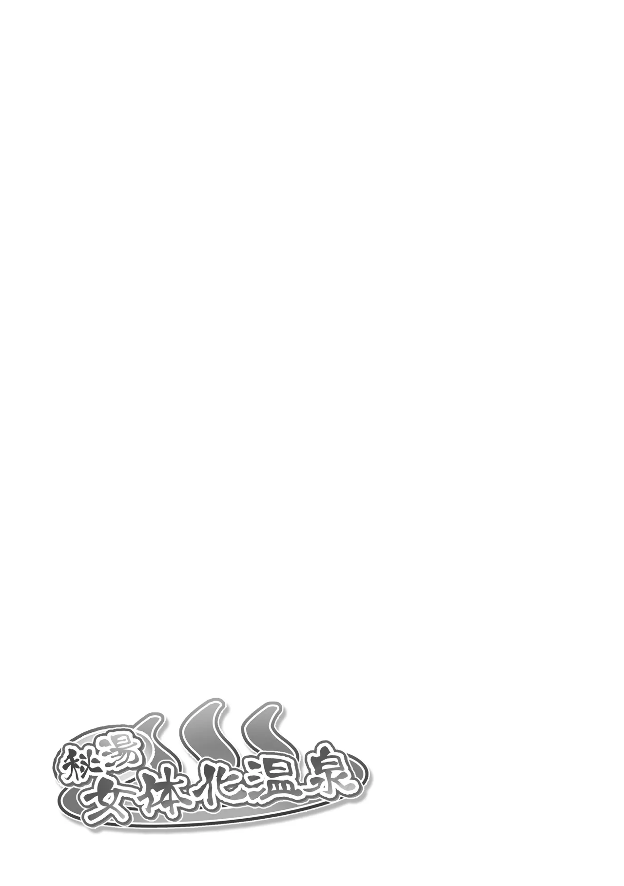 秘湯女体化温泉 Page.2