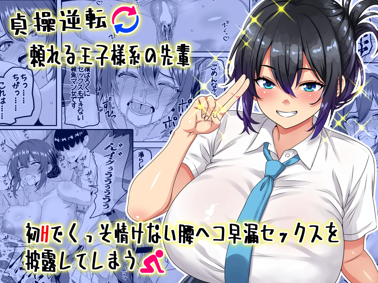 貞操逆転頼れる王子様系の先輩、初Hでくっそ情けない腰ヘコ早漏セックスを披露してしまう Page.1