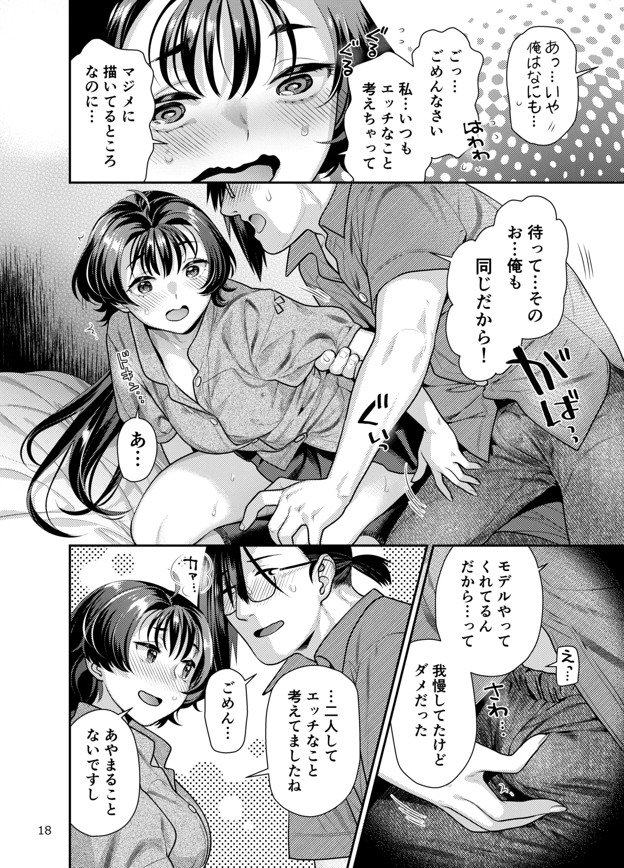 性欲つよつよ女子と奥手エロマンガ家さんのえっちスケッチ Page.18