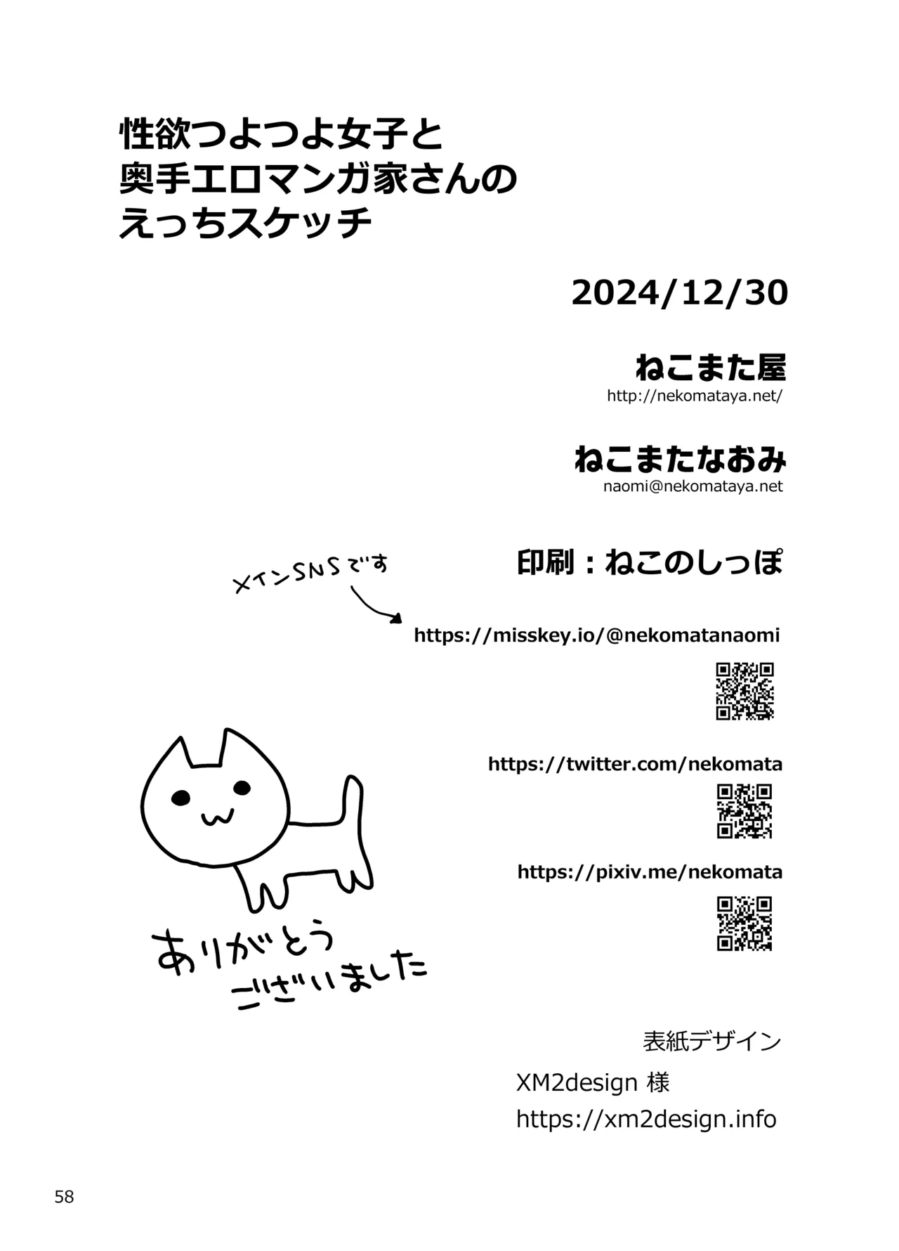 性欲つよつよ女子と奥手エロマンガ家さんのえっちスケッチ Page.58