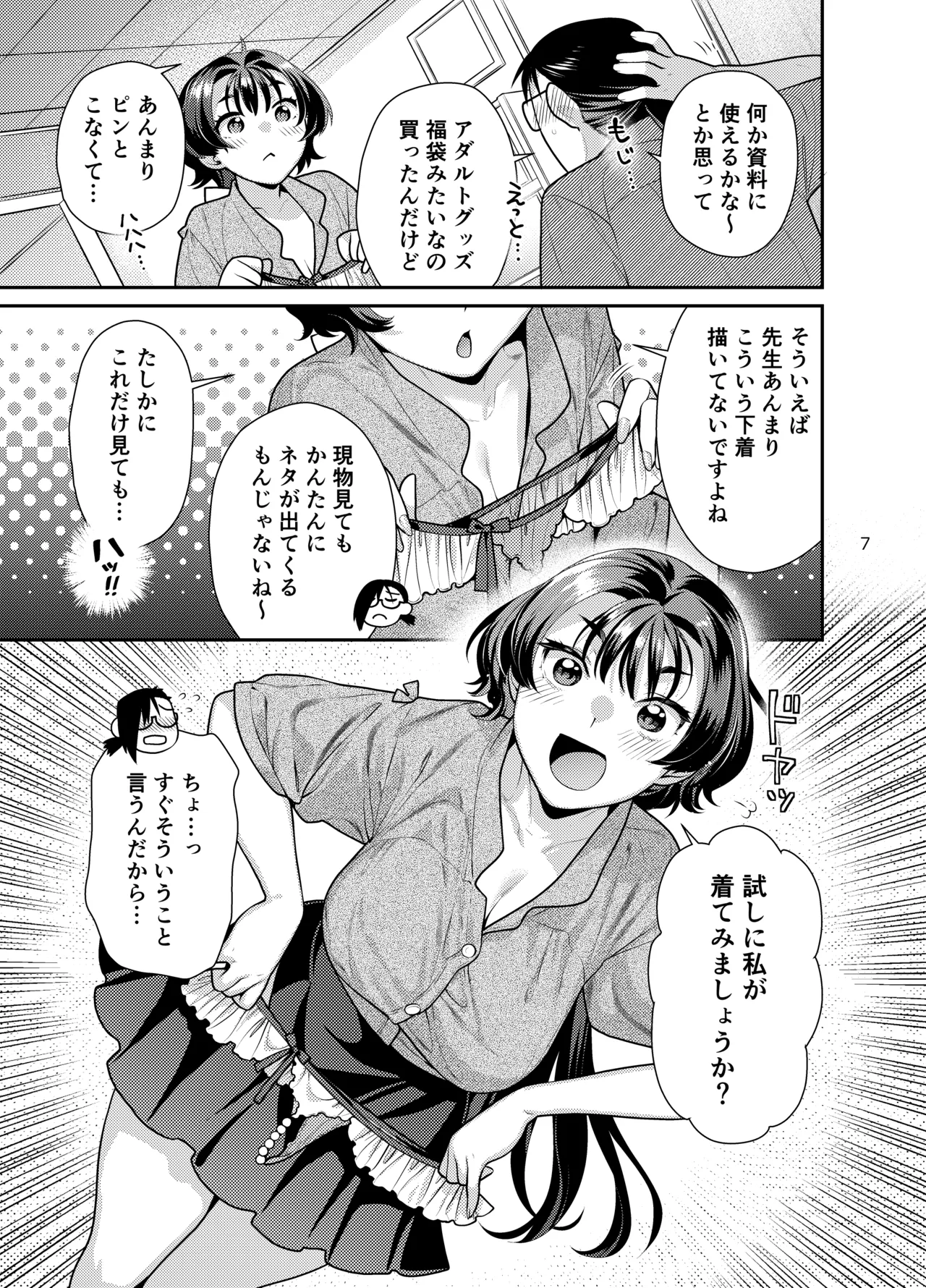 性欲つよつよ女子と奥手エロマンガ家さんのえっちスケッチ Page.7