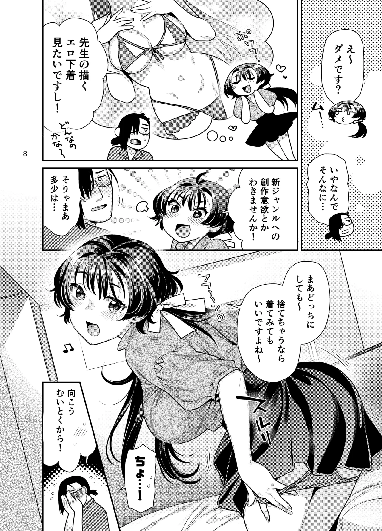 性欲つよつよ女子と奥手エロマンガ家さんのえっちスケッチ Page.8