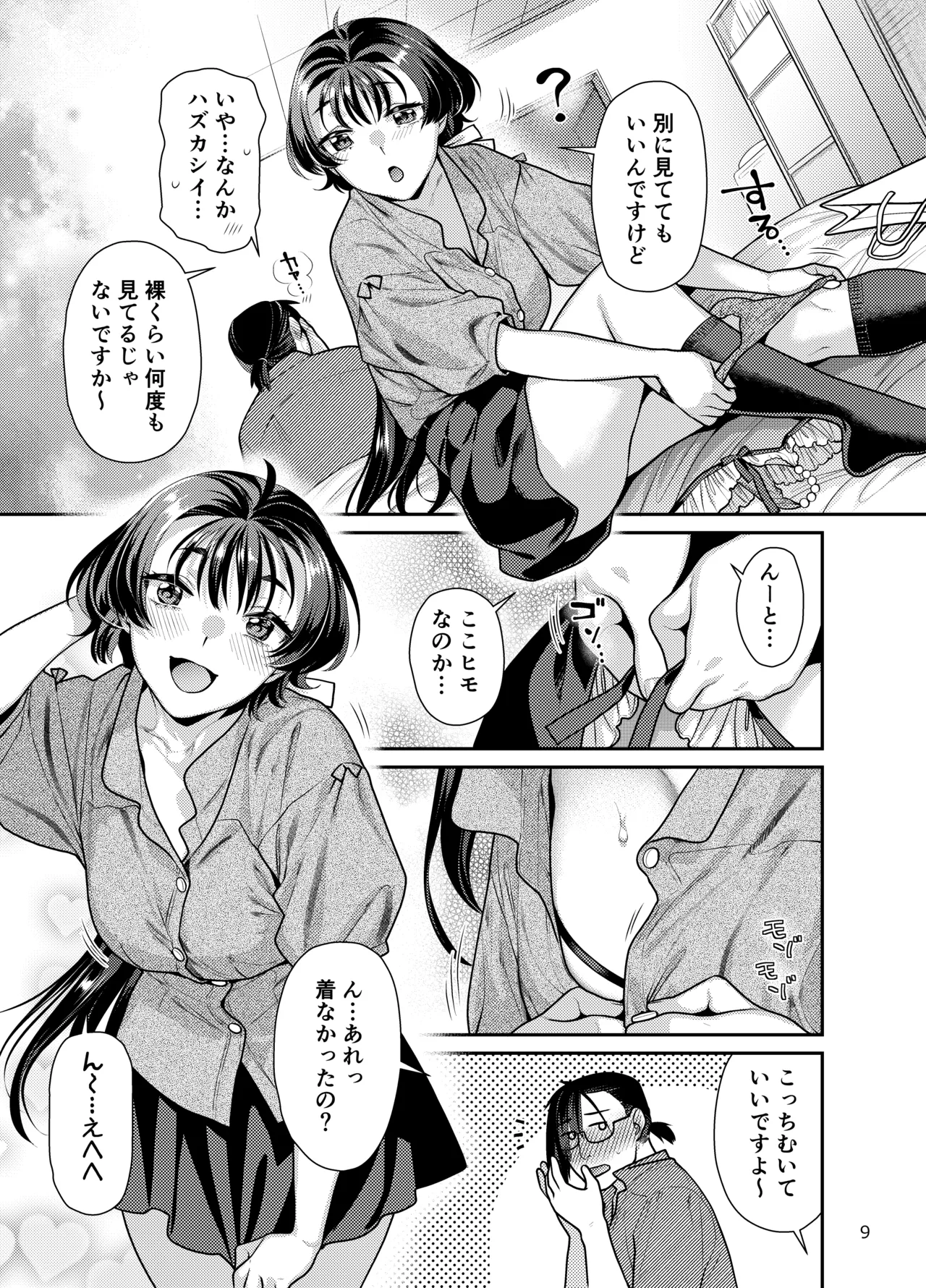 性欲つよつよ女子と奥手エロマンガ家さんのえっちスケッチ Page.9