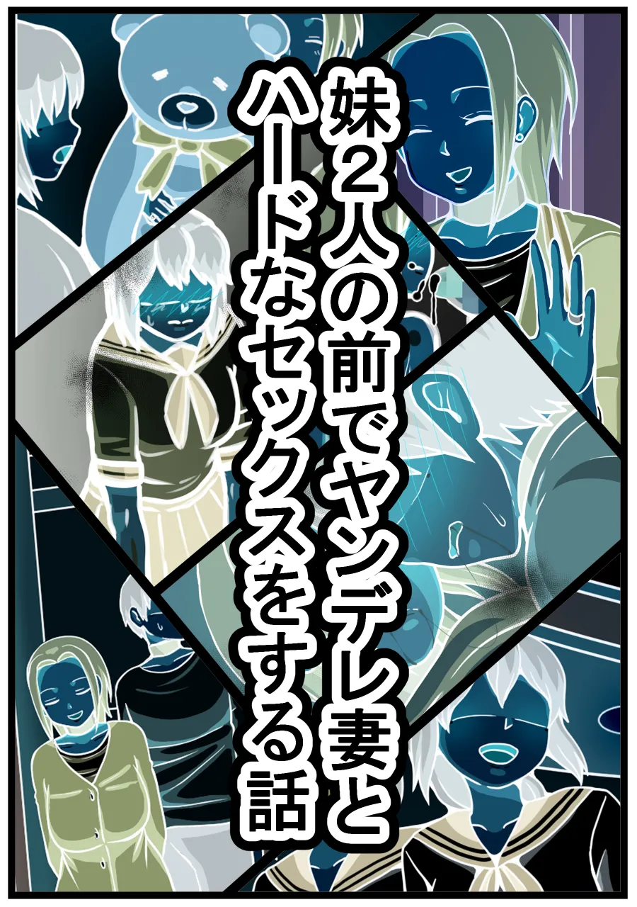 妹2人の前でヤンデレ妻とハードなセックスをする話 Page.8