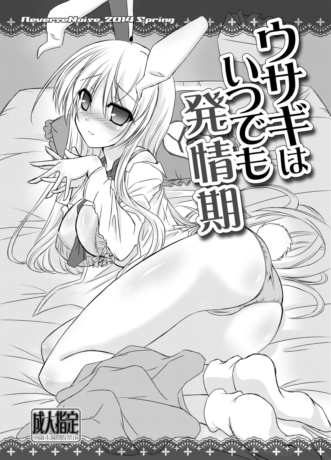 ウサギはいつでも発情期 Page.2