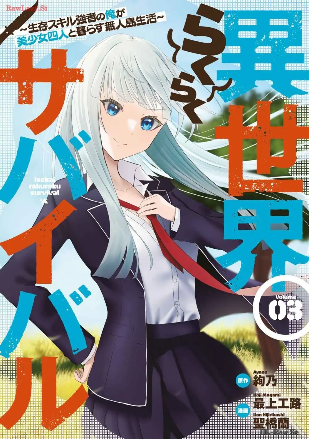 異世界らくらくサバイバル～生存スキル強者の俺が美少女四人と暮らす無人島生活～ raw 第03 Page.3