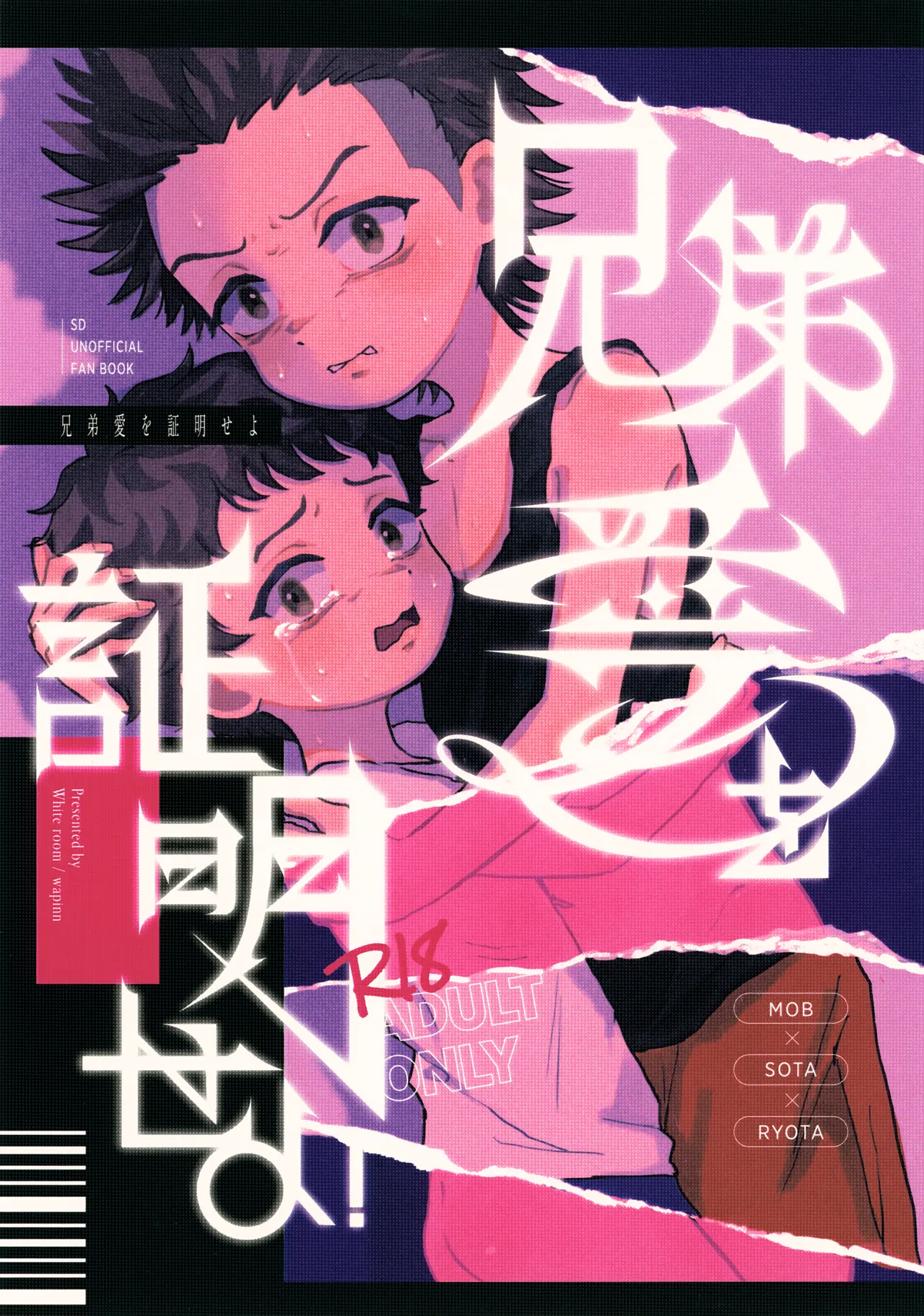 兄弟愛を証明せよ Page.1
