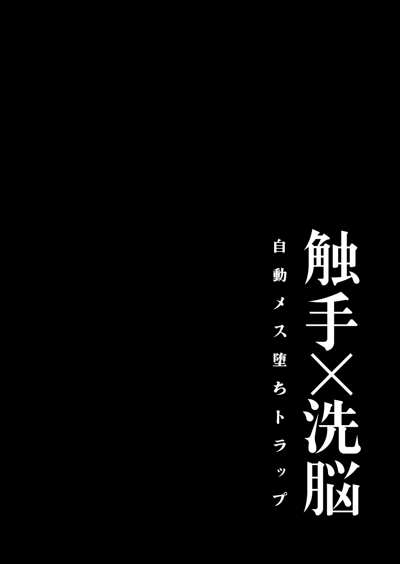 触手×洗脳～自動メス堕ちトラップ～ Page.3