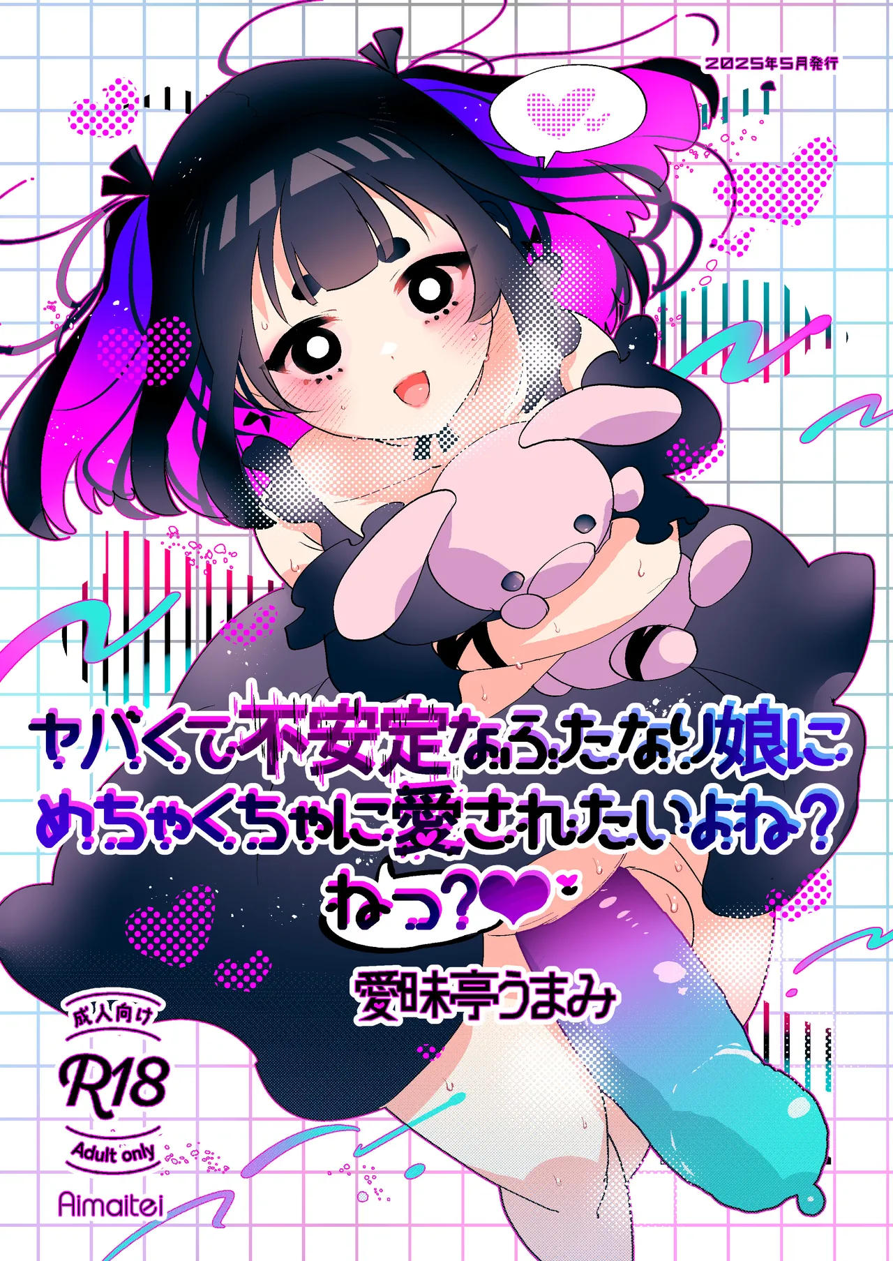 ヤバくて不安定なふたなり娘にめちゃくちゃに愛されたいよね?ねっ? Page.1