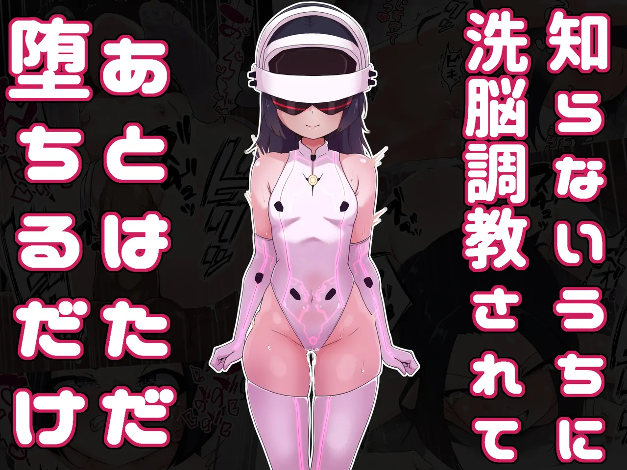 知らないうちに洗脳調教されてあとはただ堕ちるだけ Page.1