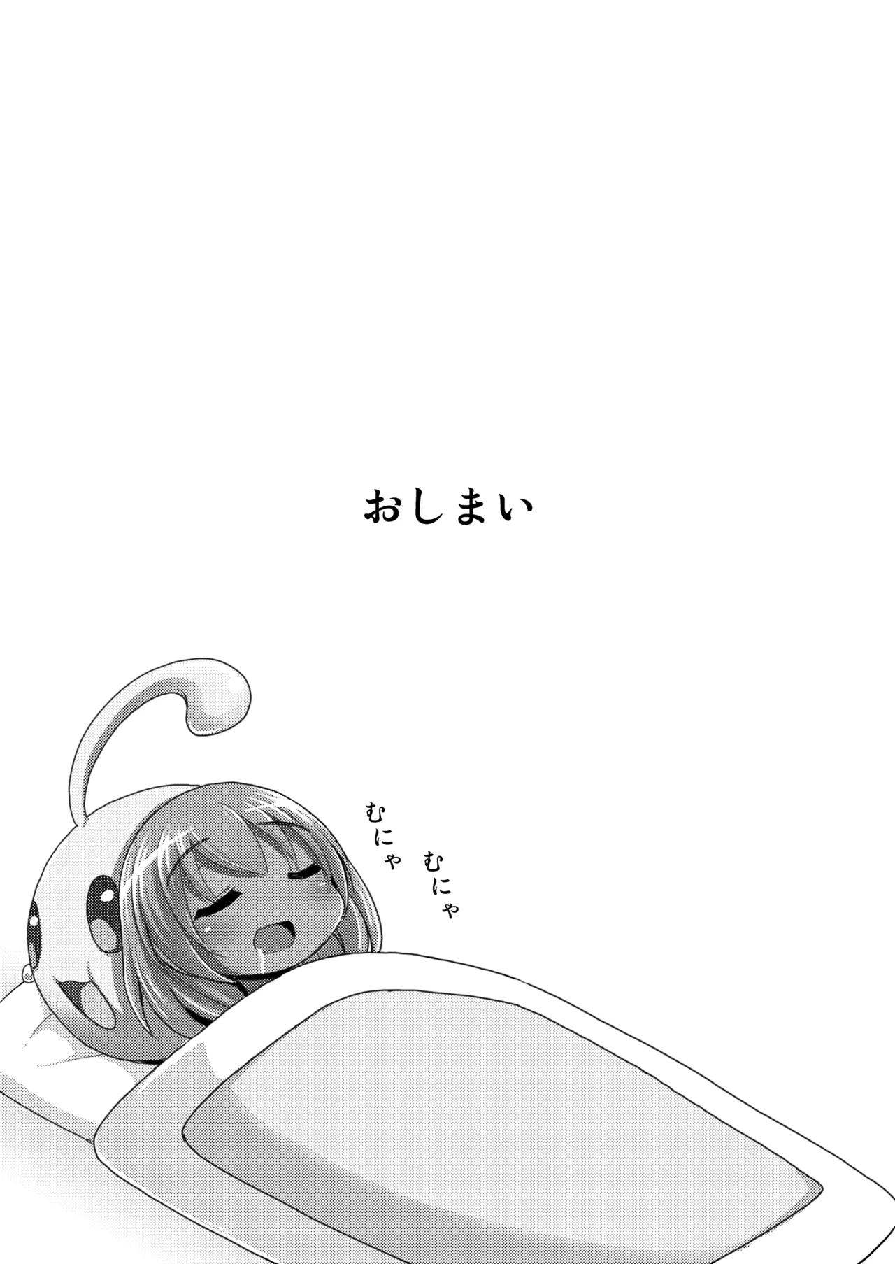 今日もむにゃむにゃ Page.22
