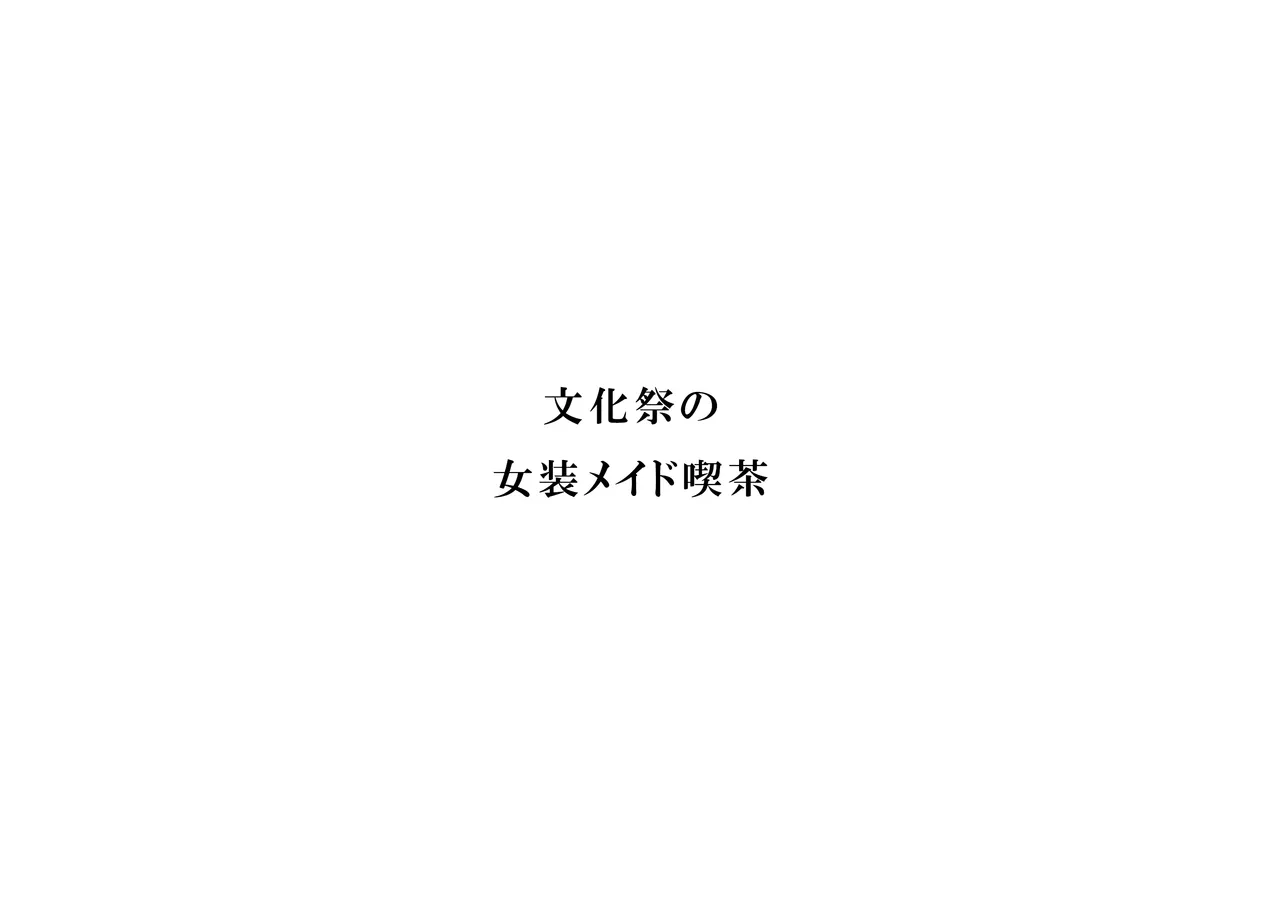 えぇっ!?どうしようかなぁ…… Page.27