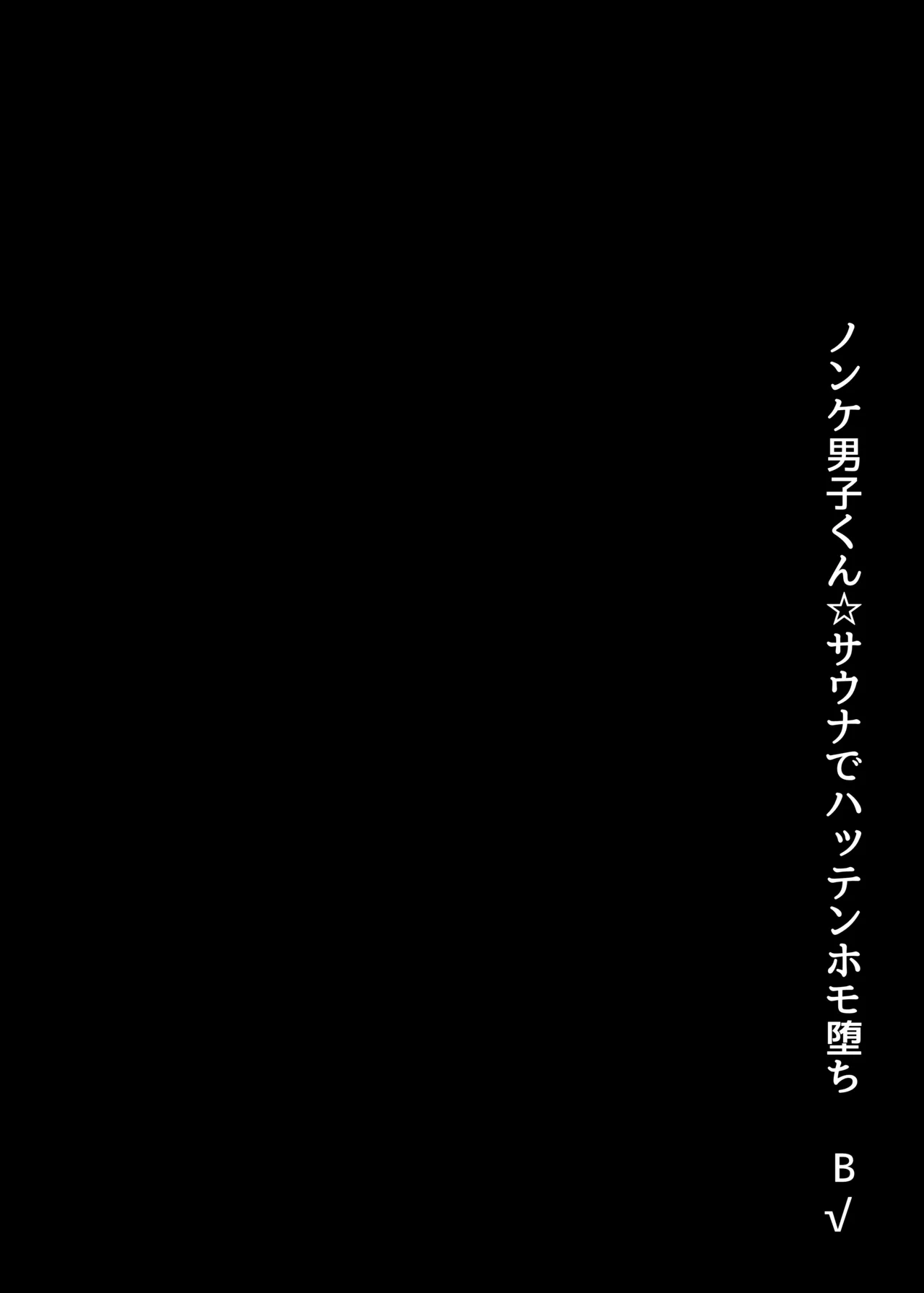 ノンケ男子くん☆サウナでハッテンホモ堕ちB√ Page.6