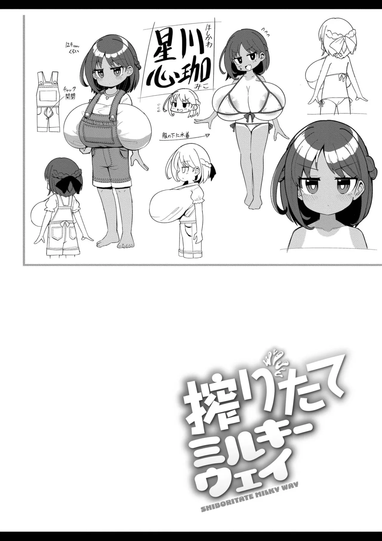 搾りたてミルキーウェイ Page.124