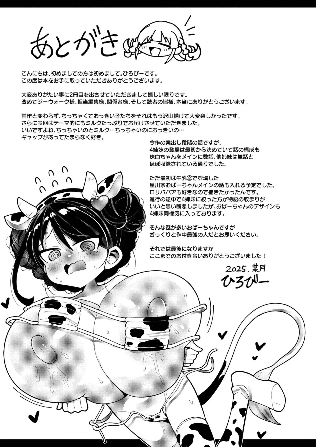 搾りたてミルキーウェイ Page.193
