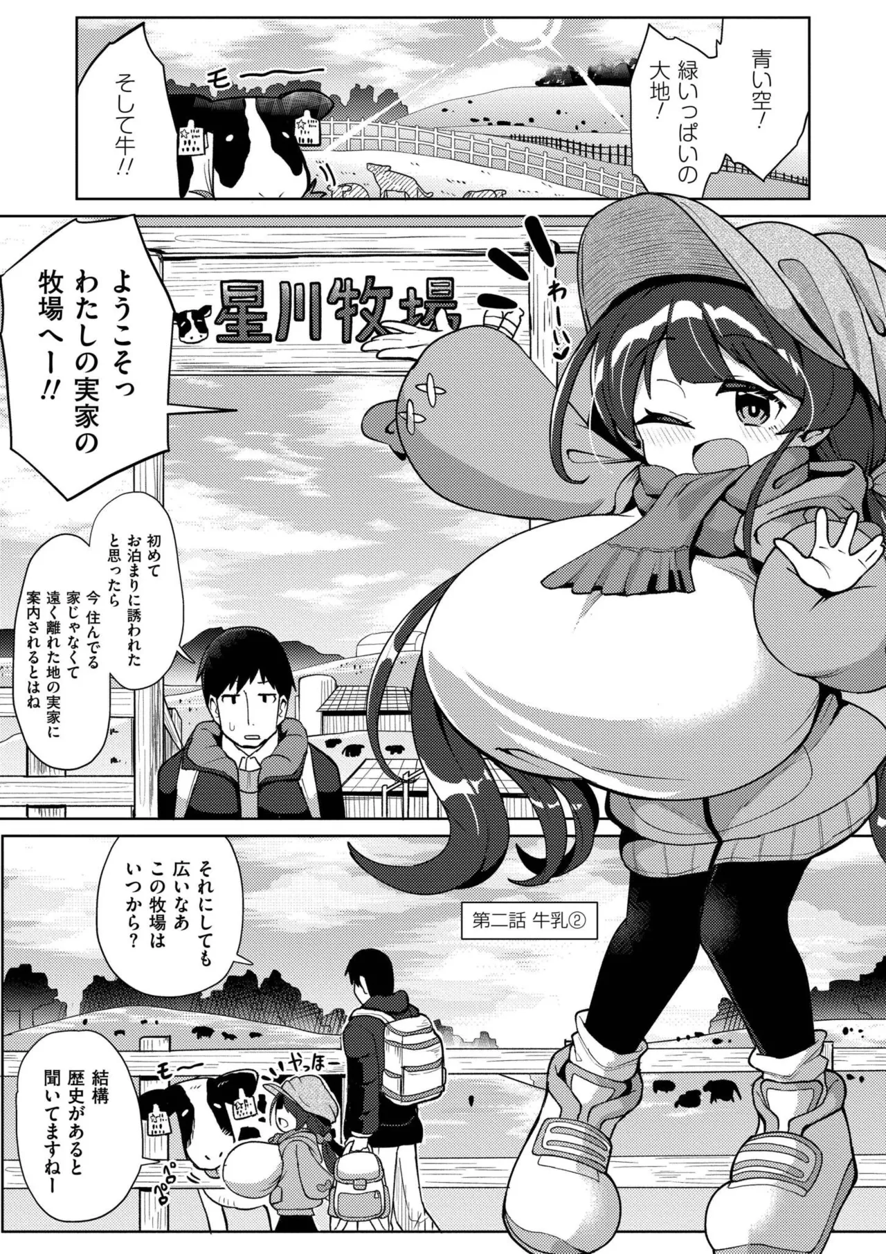 搾りたてミルキーウェイ Page.25