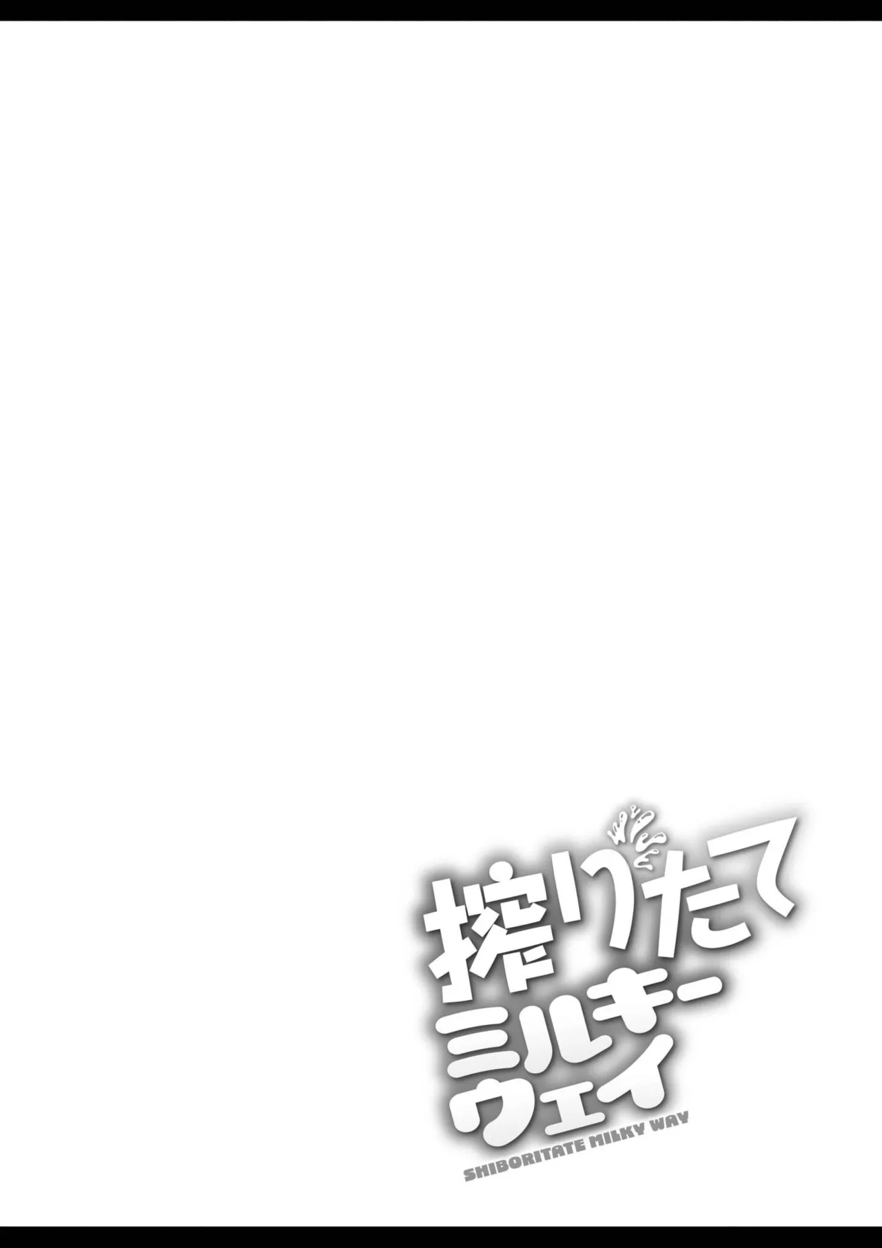 搾りたてミルキーウェイ Page.46