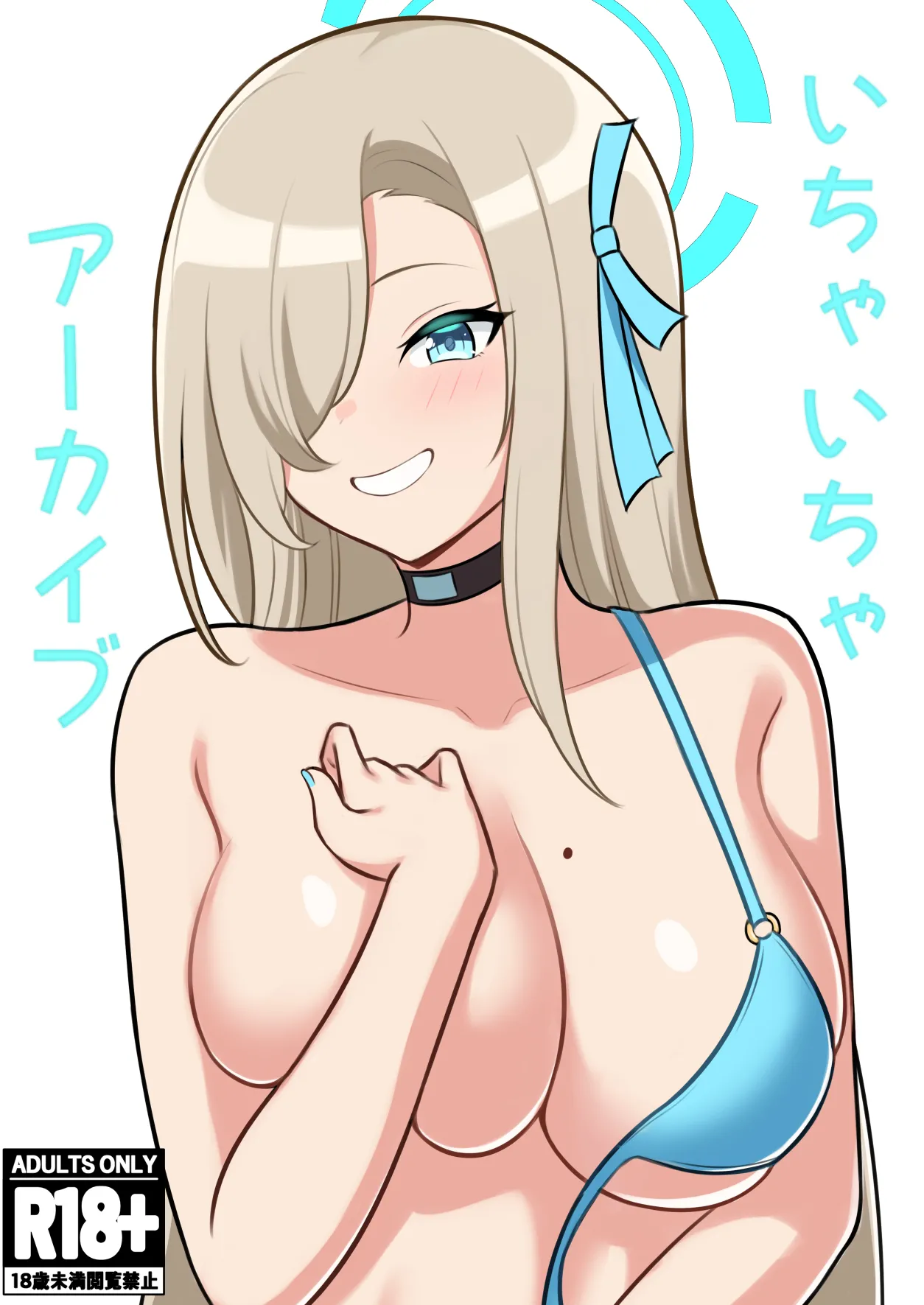 いちゃいちゃアーカイブ Page.1