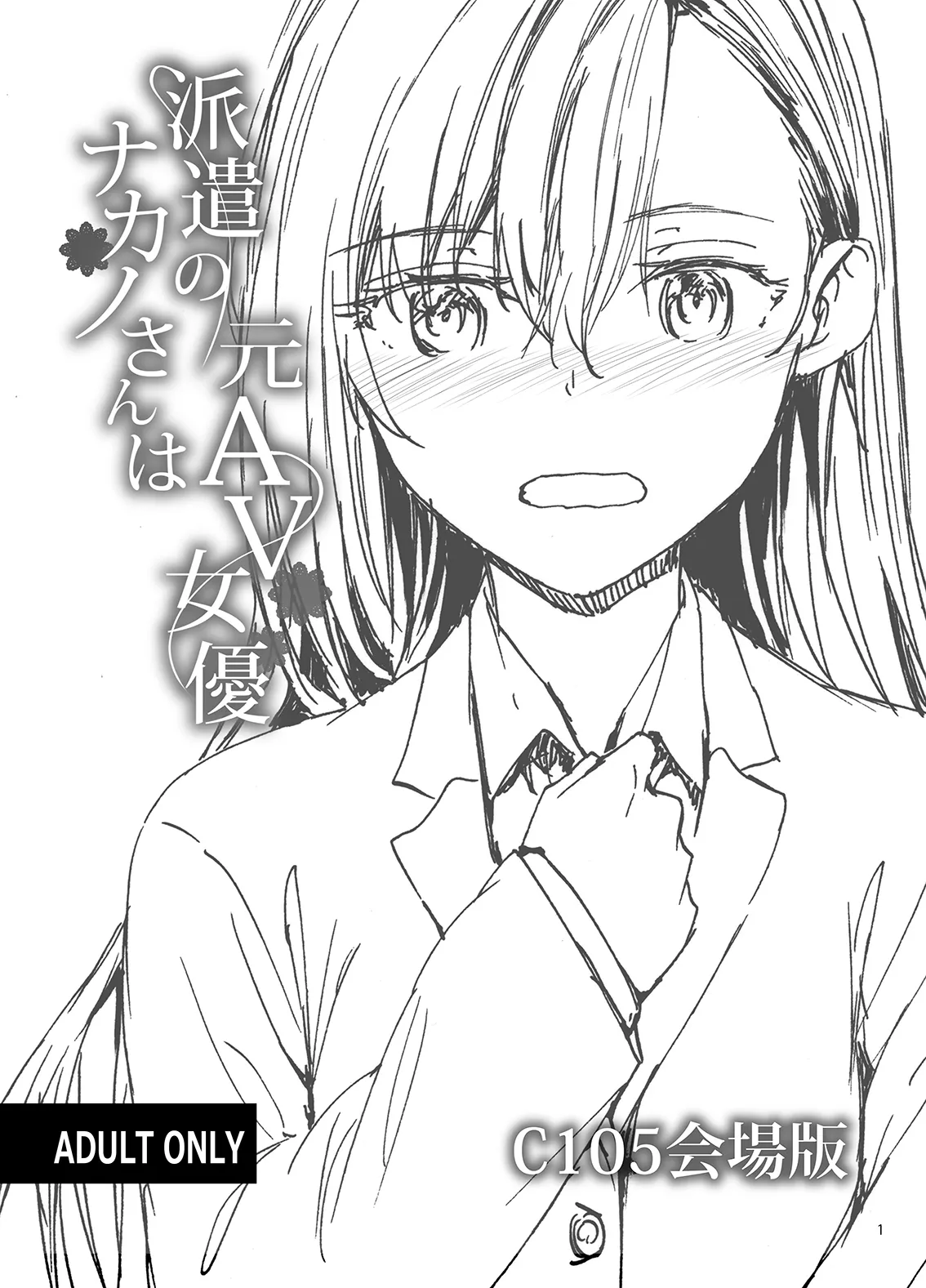 派遣のナカノさんは元AV女優 C105会場版 Page.1