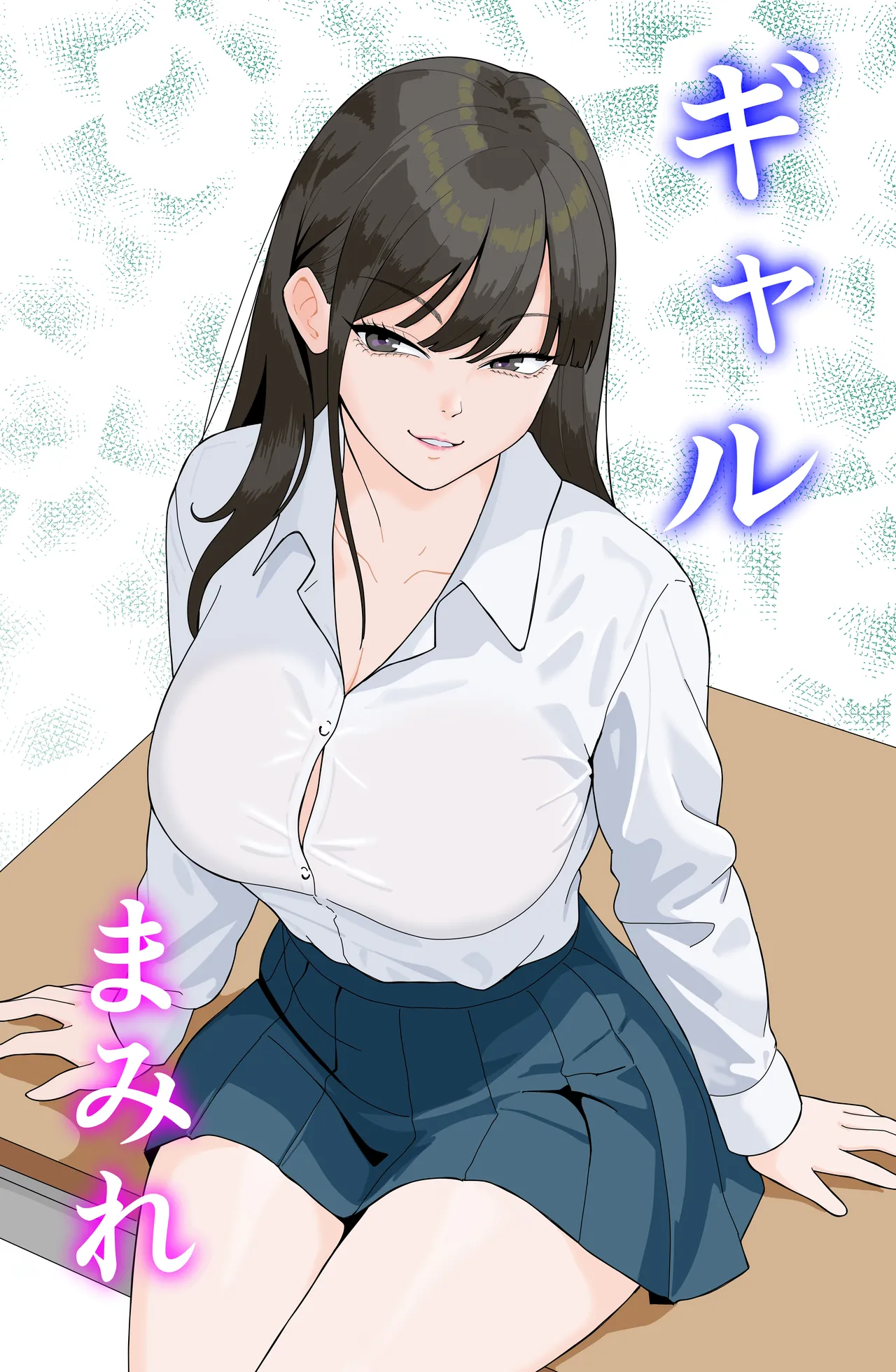 ギャルまみれ Page.2