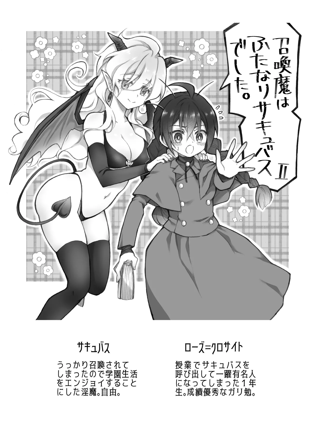 召喚魔はふたなりサキュバスでした。II Page.2